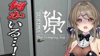 【隙マ】隙間VS谷間/隙間から誰かが覗いてくるホラーゲーム…【倉持京子】