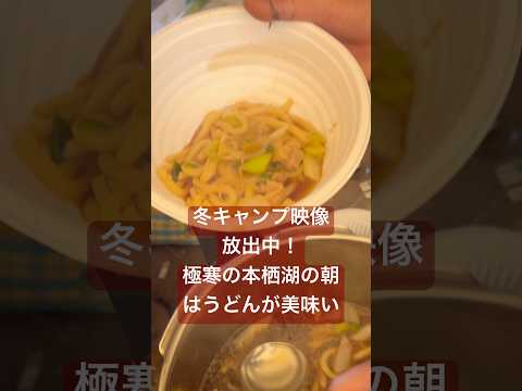 【冬キャンプめし】本栖湖の朝は、うどんが美味い! 冬キャンプ映像を放出中! #キャンプ #キャンプ飯 #ゆるキャン