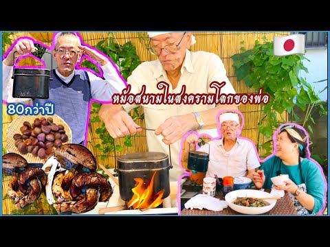 🇯🇵ข้าวหุงเห็ดมัตสึทาเกะกับหม้อ 🇯🇵ข้าวหุงเห็ดมัตสึทาเกะกับหม้อ
