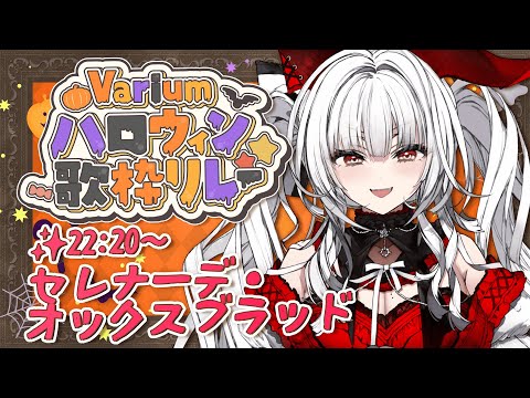 【#Variumハロウィン歌枠リレー】アンカー!! 最後まで一緒に盛り上がっちゃお🎃✨ & 閉会式【セレナーデ・オックスブラッド/Varium】