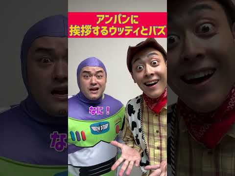 アンパンマンに出会ったウッディとバズ
