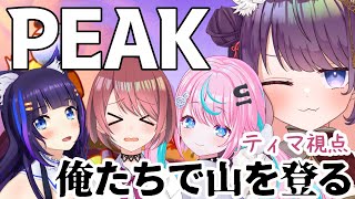 【PEAK】　10時に起きれんのか…？【 #俺たちで山を登る /吉花こころ/卯依れん/チレン・ザヴィ/黒宮ティマ】
