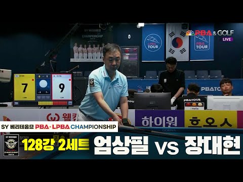 엄상필vs장대현 128강 2세트[SY 베리떼옴므 PBA챔피언십]