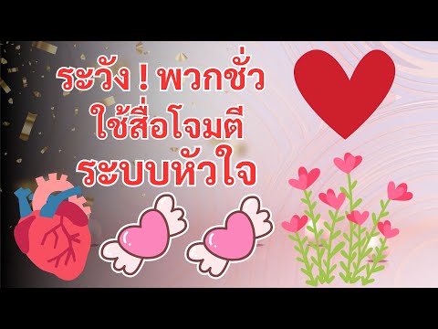 ระวังพวกชั่วใช้สื่อโจมตีระบบหั