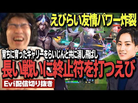 【ルブラン vs ヤスオ】えびらい友情パワー炸裂！！育ちに育ったキャリーをらいじんと共に消し飛ばし長い戦いに終止符を打つえび【SHG Evi】