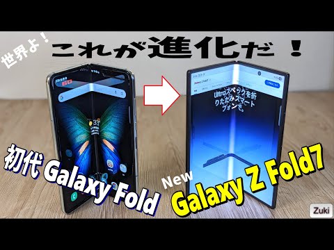 Galaxy Z Fold7 実機レビュー！世界よこれがスマホの進化だ！！初代 Galaxy Z Fold ＆ Galaxy Z Fold6 と比較！使って感じた良いところ＆悪いところ！