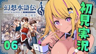 【🔴#幻想水滸伝2 】幻水2を初見プレイ⑥！！！ヤマモト城リーダーのみみぴです！【幻想水滸伝Ⅱデュナン統一戦争】