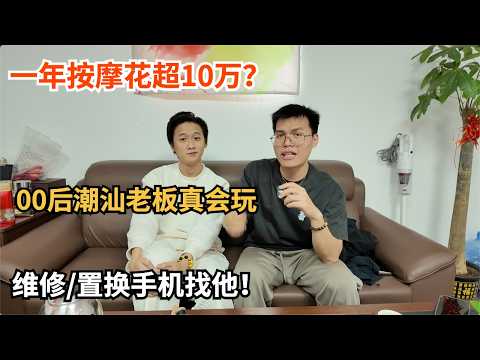 00后潮汕老板维修手机年入百万？每年搞按摩花超10万？华强北手机置换买卖找小奚