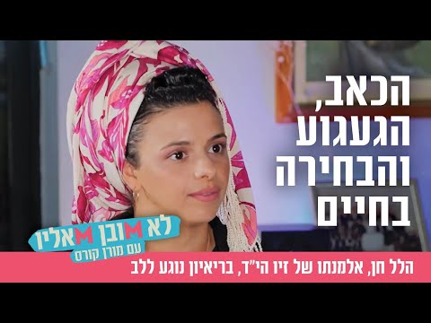 הכאב, הגעגוע והבחירה בחיים: הלל חן, אלמנתו של זיו הי"ד, בריאיון נוגע ללב