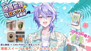 【#JREMALL地域応援V　～福島編～】夏にピッタリのあんみつ＆苺ノンアルカクテルを食レポ⚠️手元カメラ注意#PR【#紡生ムルク #Vtu