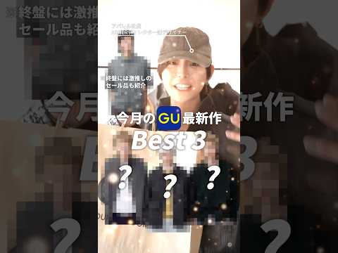 GUの最新おすすめ3アイテムとInstagramでの注目ポイント サムネイル