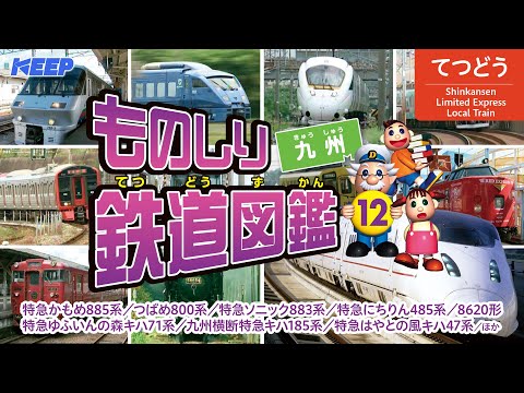 【でんしゃ】ものしり鉄道図鑑/九州