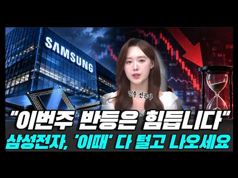"이번주 반등은 힘듭니다" 삼성전자, '이때' 다 털고 나오세요
