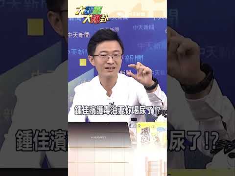 鍾佳濱護毒油要你喝尿了!?【#大新聞大爆卦】#shorts #馬千惠 #李珮瑄@大新聞大爆卦HotNewsTalk