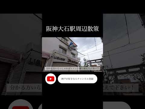 阪神大石驛周邊散策！