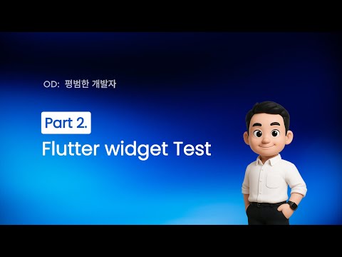 Flutter Mocking어떻게 작성할까요? [Widget Test Part2]