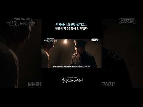 모진 고문에도 불구하고 우리 말과 <strong>글을</strong> 지킨 사람들 #한글날 #한글날100주년 #한글