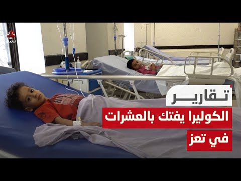 الكوليرا يفتك بعشرات المواطنين في تعز ويسلب ارواح 4 مواطنين