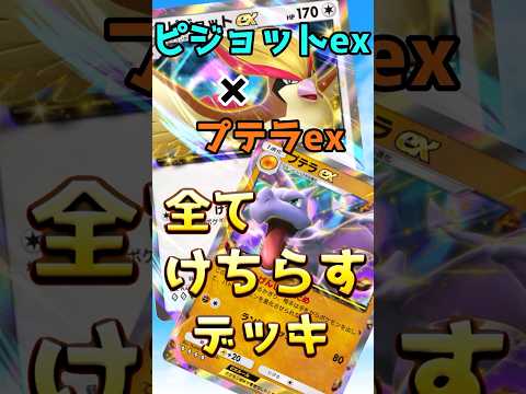 【ポケポケハイテンポデッキ紹介＃15】相手を完全コントロール！ピジョットex＆プテラexデッキが楽しくて強い！　#ポケポケ