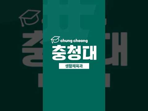 충청대학교 생활체육과 이미지