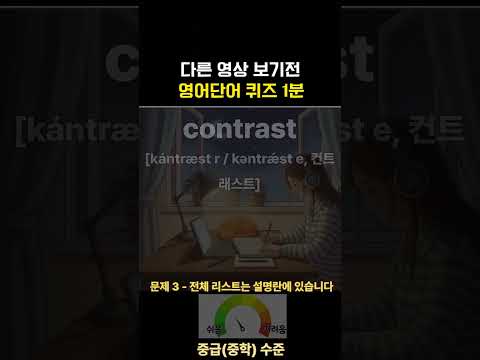 영어단어 1분 미만 매일 퀴즈 | 중년을 위한