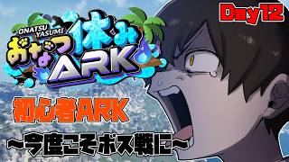 【#おなつ休みARK 】初心者ARK ～ こんどこそ初見ボス攻略するぞ ～ Day12【ASA/ARK Survival Ascended/