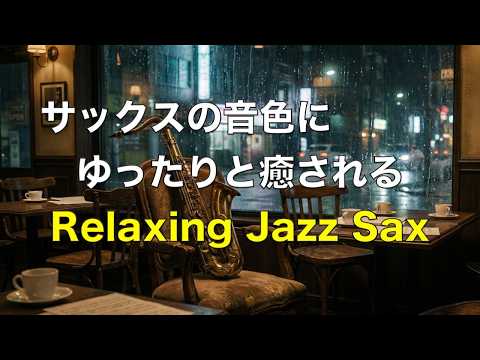 サックスの音色にゆったりと癒される ジャズ サックス BGM リラックス、勉強、仕事に最適な心地よいジャズ音楽 温かみのあるジャズ Warm Jazz Saxophone #87