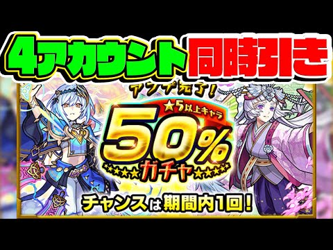 4垢同時引き！アプデ完了！星5以上キャラ50％ガチャ！本当に確率通り？【モンスト】#shorts