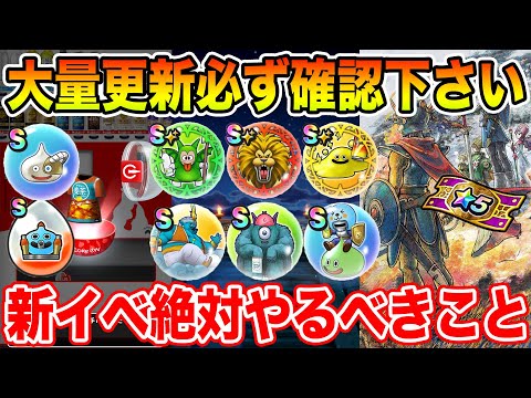 【ドラクエウォーク】大量更新!! 必ずご確認下さい!! 6周年後新イベントで絶対やるべきこと!!【DQW】