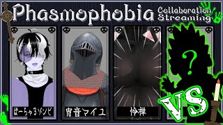 【#れいしちゅう】どっちかっていうとバスターされるほうなV達によるゴーストバスターズ！【Phasmophobia】