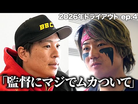 【衝撃発言】トライアウトの面談で本音がぶつかり合う
