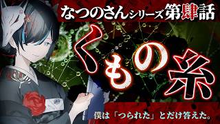 【 #怪談朗読 】 なつのさんシリーズ第肆話「くもの糸」／ VTuber かすみみたま【怖い話/睡眠導入/眠れる 睡眠用BGM/作業用/聞き