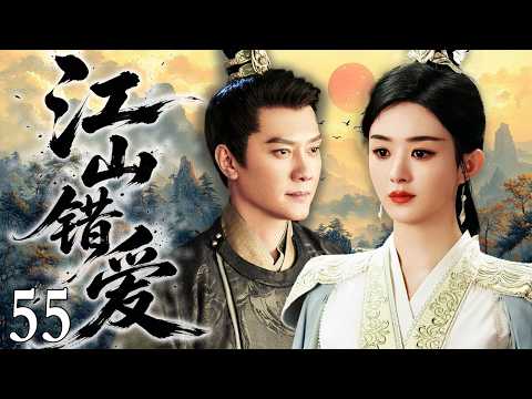 ENGSUB【好看的電視劇】江山錯愛55｜趙麗穎與馮紹峰私定終身懷有身孕，怎料遭奸人惡意挑撥反目成仇，誰知他竟親率大軍對她趕盡殺絕！ （趙麗穎、馮紹峰）