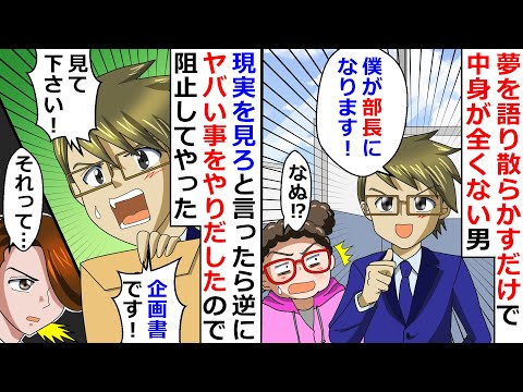 【再放送】夢を語り散らかすだけで中身が全くない男！→現実を見ろと言ったら逆にヤバい事をやりだしたので阻止してやったｗ【LINEスカッと】