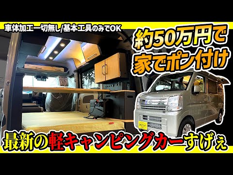 【衝撃…】工具無しでスズキエブリイがキャンピングカーに大変身！？軽キャンカスタムはここまで進化しているのか【ぷちキャン】