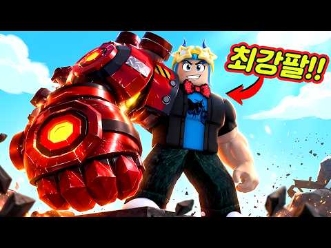 "전세계 가장 쎈 팔"로 초희귀 OG브레인롯 얻고 여친 참교육하기!! (로블록스)