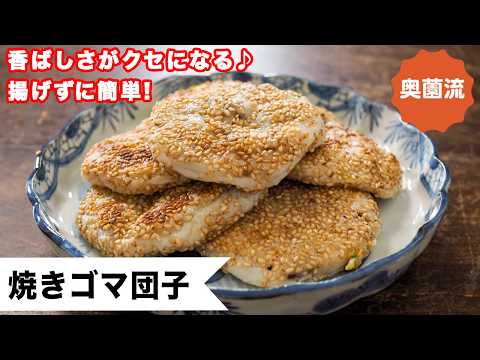 【焼くだけ簡単!香ばしさがクセになる!】思っているより簡単です♪<焼きゴマ団子>