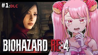【BIOHAZARD RE:4 DLC】強く美しいエイダ編スタート #1【字井ヨグ/Azai Yogu】