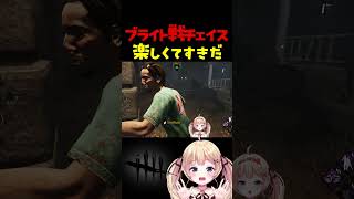 対ブライト戦は得意ですか？ #dbdshorts #dbd  #shorts