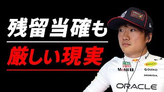 【F1 2025】角田裕毅のレッドブル継続起用が確定？最遅マシンになった理由！
