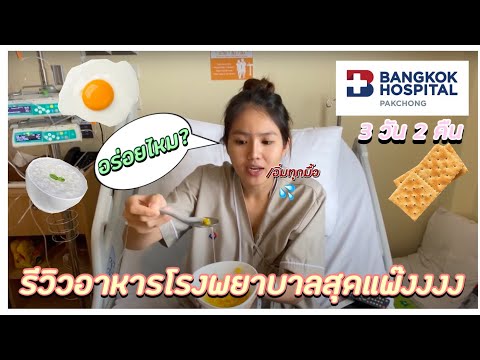 รีวิวอาหารโรงพยาบาลสุดแพ๊งแพง