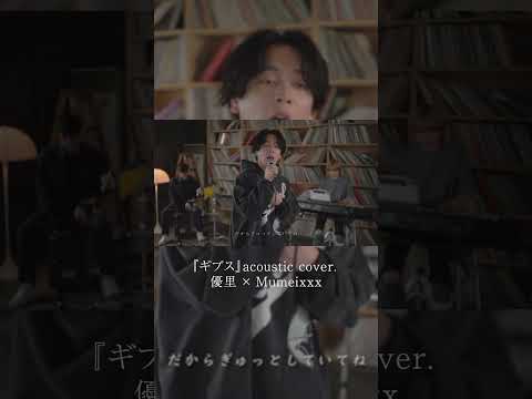 『ギブス』acoustic cover. 優里 × Mumeixxx#shorts