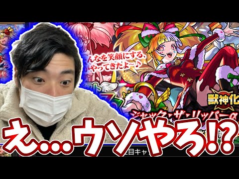 【クリスマスαガチャ】マジ！？しょっぱなからやらかしすぎてるんだが・・・【モンストクリスマス】