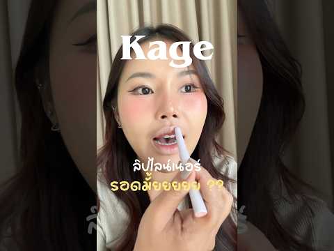 Kageลิปไลเนอร์