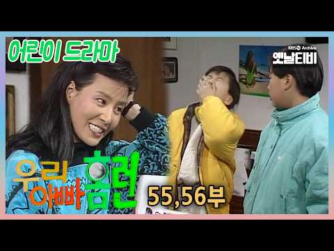 [우리 아빠 홈런] 55,56회 | 19910118,19910121 KBS 방송