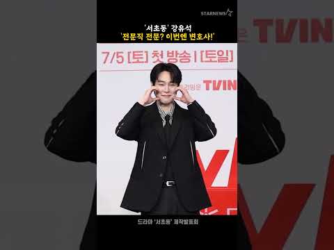 &#39;서초동&#39; 강유석 &#39;전문직 전문? 이번엔 변호사!&#39; #서초동 #LawandTheCity #제작발표회