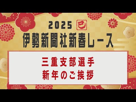 【三重支部選手 新年のご挨拶】