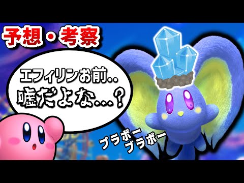 【予想】スターリ―ワールドの考察・妄想まとめ①【星のカービィディスカバリー】