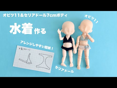 【DIY】ドールに水着作る【オビツ11・セリアドール】