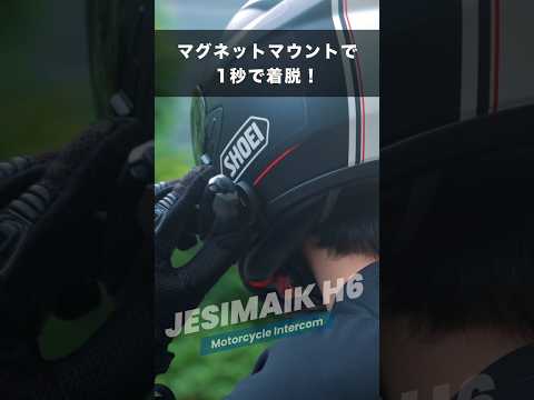 話題のインカム「JESIMAIK H6」を使ってみた。 ＃JESIMAIK H6＃JESIMAIK ヘルメット乾燥機＃モトブログ＃ジェスマイク＃JESIMAIK